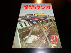 【中古】模型とラジオ　第九巻第九号　1960年9月号／科学教材社／B5雑誌/背イタミ少有　［管理番号］雑誌一般549