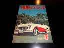 【中古】模型とラジオ　第八巻第四号　1959年4月号／科学教材社／B5雑誌/背イタミ少有　［管理番号］雑誌一般472