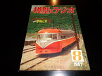 【中古】模型とラジオ　第六巻第八号　1957年8月号／科学教材社／B5雑誌/背イタミ有/別冊付録付　［管理番号］雑誌一般658