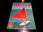 【中古】模型とラジオ　第八巻第九号　1959年9月号／科学教材社／B5雑誌/背イタミ有/ヨレ少有　［管理番号］雑誌一般968