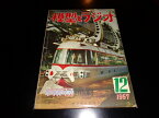 【中古】模型とラジオ　第六号第十二号　1957年12月号／科学教材社／B5雑誌/背イタミ少有　［管理番号］雑誌一般1007