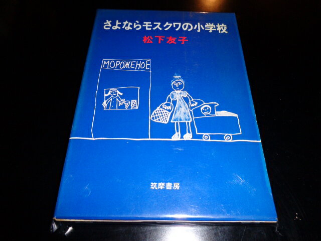 【中古】さよならモスクワの小学校／松下友子／筑摩書房／1971年初版／函B6判　［管理番号］専門書2117