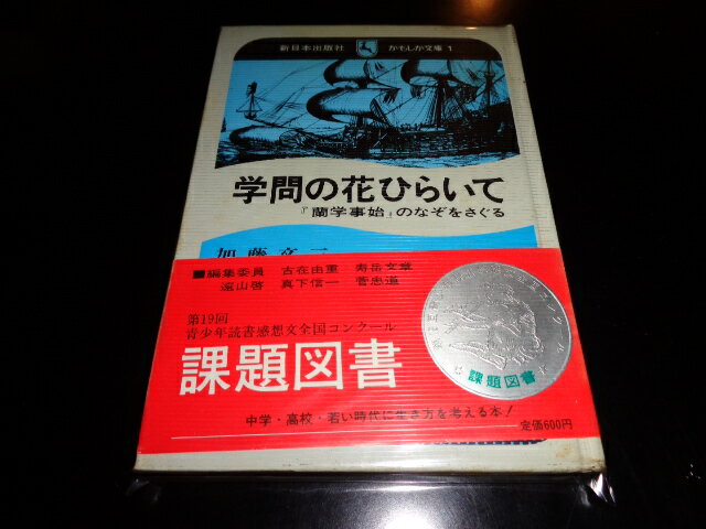 【中古】学問の花ひらいて　「蘭学事始」のなぞをさぐる　かもしか文庫1／加藤文三／新日本出版社／1973年重刷／単行本ハード/天変色ヨゴレ有　［管理番号］児童書533