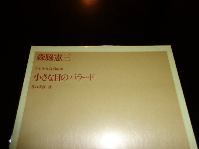 【中古】［楽譜］少年少女合唱組曲　小さな目のバラード／森脇憲三/谷口廣保・詩／全音楽譜出版社／昭和51年初版／A4判　［管理番号］専門書2135