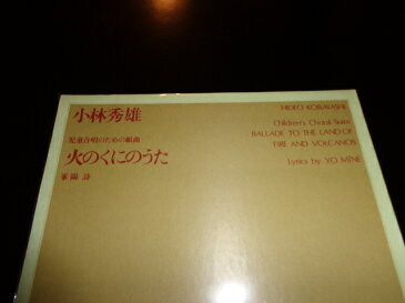 【中古】［楽譜］児童合唱のための組曲　火のくにのうた／小林秀雄/峯陽・詩／全音楽譜出版社／昭和51年初版／A4判　［管理番号］専門書2134