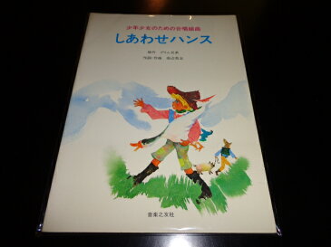 【中古】[楽譜]少年少女のための合唱組曲　しあわせハンス／原作　グリム兄弟/作詞・作曲　田辺秀治／音楽之友社／昭和57年初版／B5判　[管理番号]専門書2227