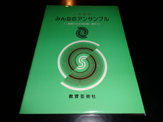 【中古】[楽譜]小学校用　みんなのアンサンブル（二重奏から全校合唱・奏まで）／教芸音楽研究グループ／教育芸術社／1979年／B5判　[管理番号]専門書2207