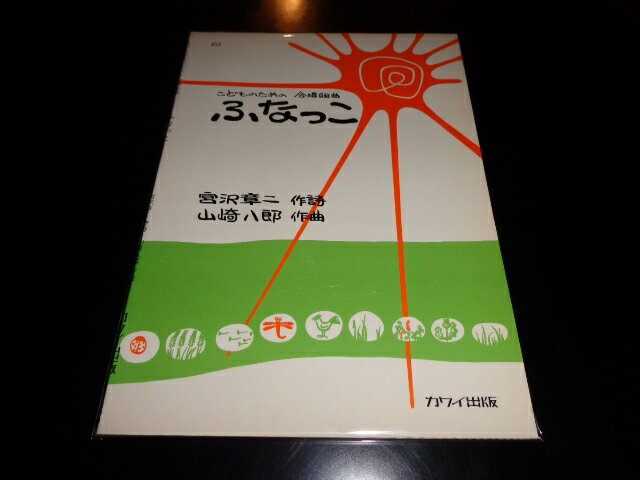 【中古】[楽譜]こどものための合唱組曲　ふなっこ／宮沢章二・作詩/山崎八郎・作曲／カワイ出版(河合楽器製作所・出版事業部）／昭和49年新版／B5判　[管理番号]専門書2211