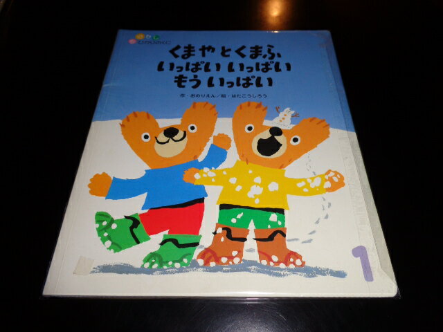 【中古】おはなしひかりのくに1　くまやとくまふいっぱいいっぱいもういっぱい／作・おのりえん/絵・は..