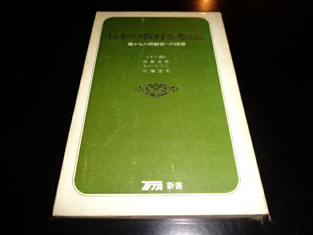 【中古】日本の教育を考える TETA新書／斎藤善博・むのたけじ・佐藤忠男／東芝教育技法研究会／昭和45年初版／新書判/カバーイタミ有 [管理番号]新書1047