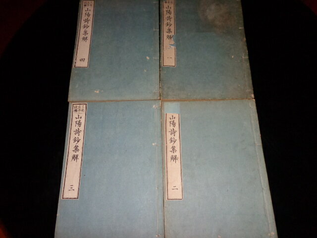 【中古】山陽詩鈔集解　全四冊揃い／頼襄子成/三宅左平／佐々木惣四郎／明治14年／和装本/B5サイズ/蔵書印有/一巻表紙イタミ有シミ有[管理番号]文学499