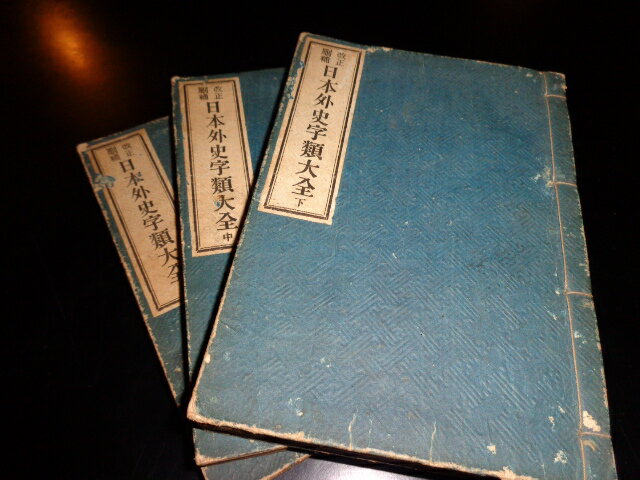 【中古】改正刪補　日本外史字類大全　上中下3冊セット／河村與一郎／積善館／明治44年重版／和装本/B6..