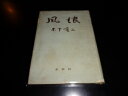 読むには支障はございませんが、古い本ですので、それなりに劣化ございますので状態不問でお願いいたします。 帯・パラフィン紙のカバー・別冊付録・月報・応募券等は特別記載のない限り付属いたしませんのでご了承ください。