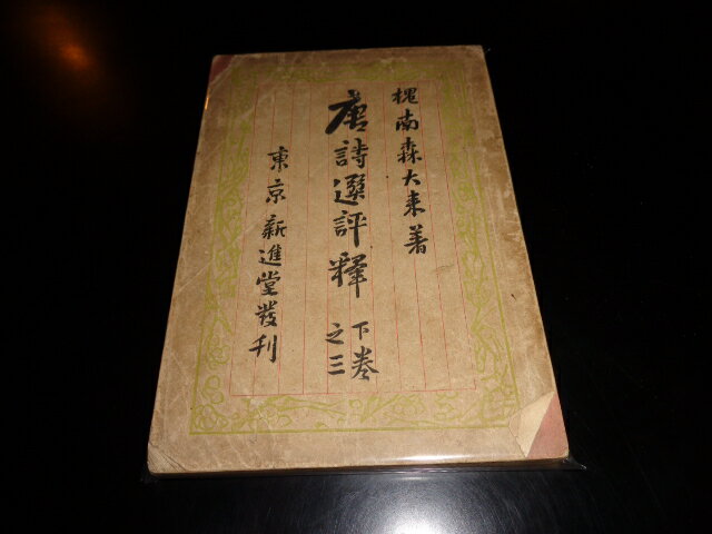 【中古】唐詩選評釈　下巻之三／森泰二郎／新進堂／明治42年四版／B6判/背不良及び表紙イタミ有/頁オレヨレ有　[管理番号]文学566(3.0)