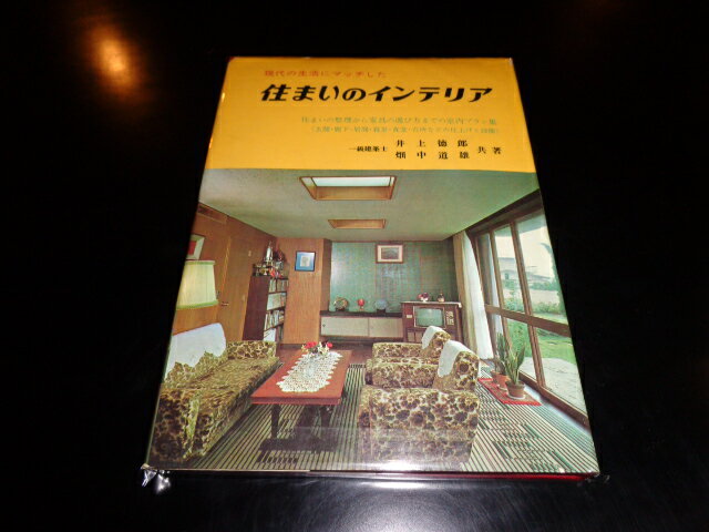 【中古】現代の生活にマッチした　住まいのインテリア　住まいの整理から家具の選び方までの室内プラン..