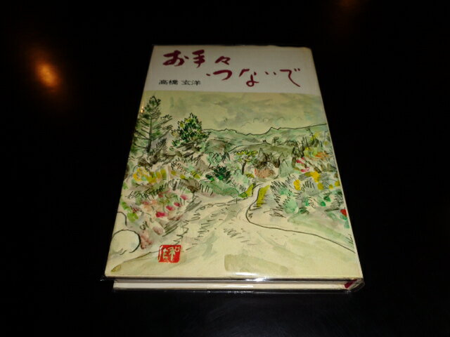 【中古】お手々つないで／高橋玄洋／全国朝日放送／昭和52年初版／単行本ハード/謹呈署名入り/カバー背上イタミ有/天経年ヨゴレ有　［管理番号］小説3108