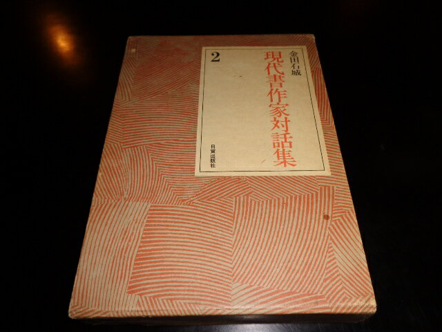 【中古】現代書作家対話集2／金田石城／日貿出版社／昭和49年初版／函A5判・函及び本体背ヤケ少有 ［管理番号］美術726