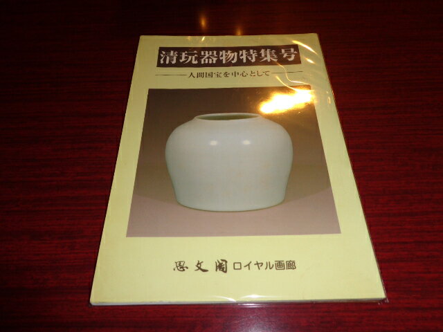 【中古】[図録]清玩器物特集号　人間国宝を中心として／思文閣ロイヤル画廊／思文閣／平成8／A4判/表紙ヨゴレ少有　［管理番号］図録220
