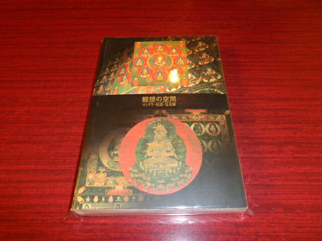 【中古】観想の空間　マンダラ・尾道・曼荼羅展　図録／梅林信二／尾道市立美術館／1998／A5判ソフト　［管理番号］美術810
