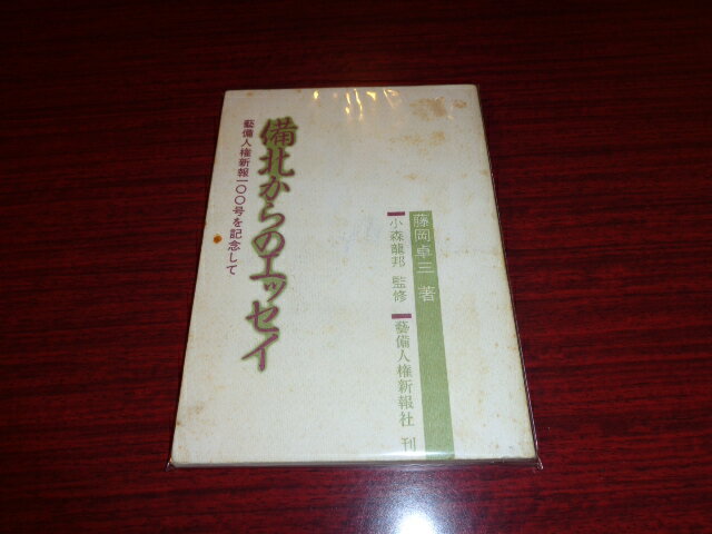 【中古】備北からのエッセイ　藝備人権新報100号を記念して／藤岡卓三・著/小森龍邦・監修／藝備人権新報社／1986年初版／B6判・134頁/裸本（本体のみ）/表紙ヨゴレ有/角オレ有　［管理番号］郷土史956
