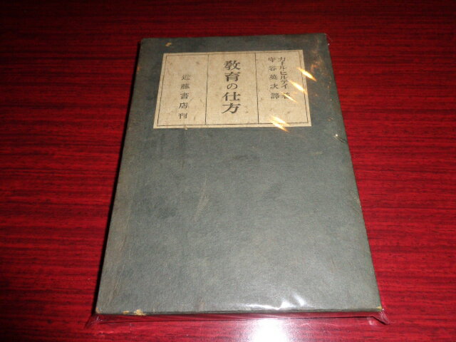 樂天商城 - 【中古】教育の仕方／カール・ヒルティ/守谷英次訳／近藤書店／昭和17.9／函/函イタミ有/小口等経年シミ有　［管理番号］専門書2539