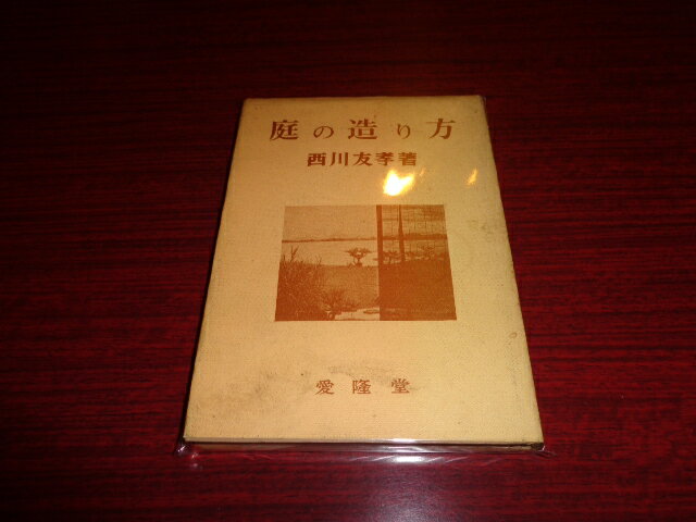 【中古】庭の造り方／西川友孝／愛隆堂／昭和40.1／単行本ハード/カバー変色ヨゴレ有　［管理番号］専門書2555