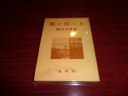 【中古】庭の造り方／西川友孝／愛隆堂／昭和40.1／単行本ハード/カバー変色ヨゴレ有　［管理番号］専門書2555