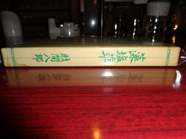 【中古】藻塩草／財間八郎／藻塩草刊行会／昭和50.10／函A5判/函変色ヨゴレ少有　［管理番号］郷土史854