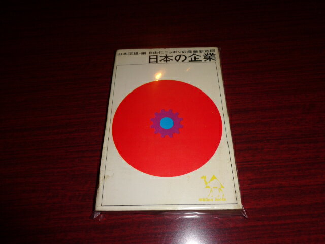 【中古】日本の企業　自由化ニッポンの産業新地図　ミリオン・ブックス／山本正雄／講談社／昭和37年初..