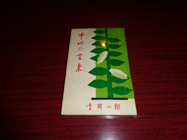 楽天市場】常岡一郎 中心社の通販