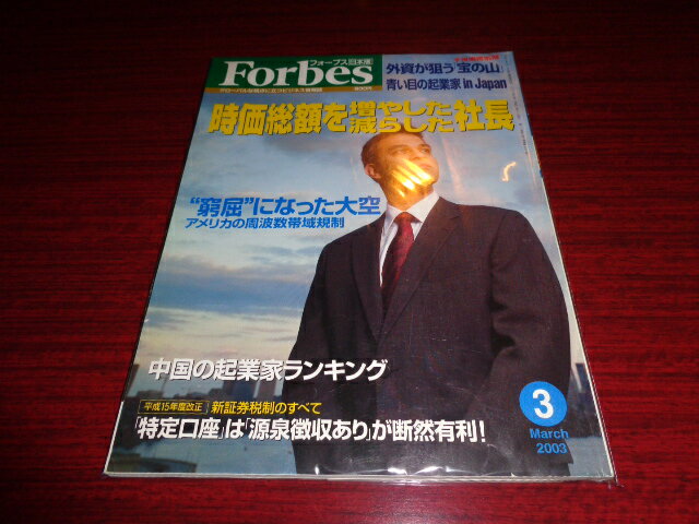 【中古】フォーブス［Forbes］日本版 2003年3月号／時価総額を増やした社長 減らしや社長／ぎょうせい／2003.3／A4判 ［管理番号］雑誌一般1201