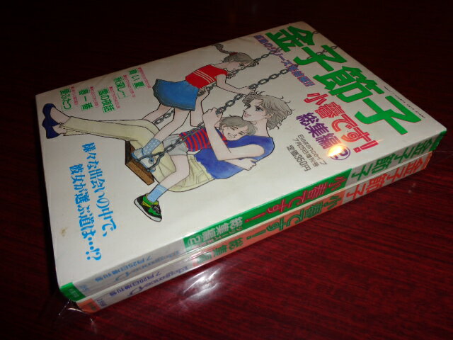 【中古】金子節子　小春です！総集編・総集編2　Eleganceイブ増刊号／金子節子／秋田書店／平成2.7/平成3.7／B5判/2冊セット　［管理番号］27/417