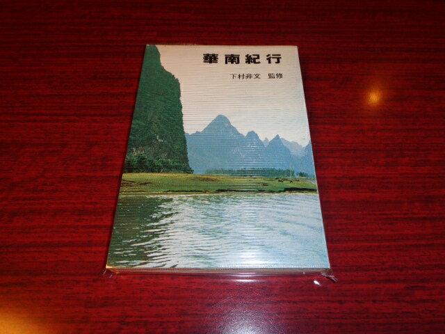 【中古】華南紀行／下村非文／若林南山／昭和56.3／文庫/ビニカバー背上イタミ有　［管理番号］文庫691