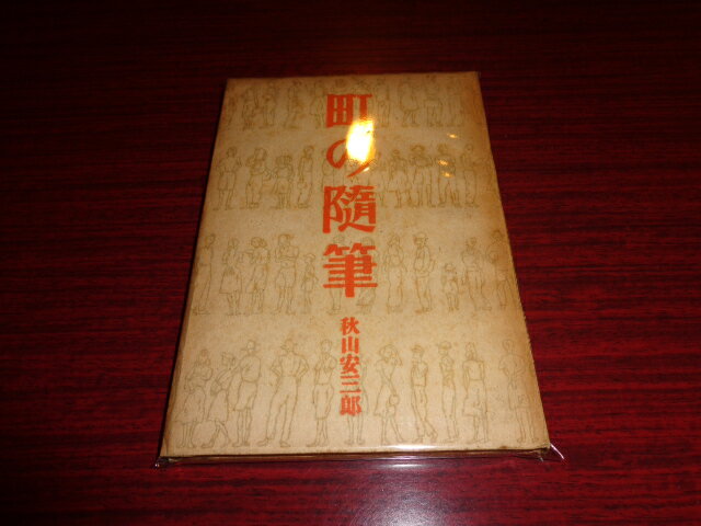 【中古】町の随筆／秋山安三郎／六興出版部／昭和23.2／単行本ソフト/表紙変色イタミ有 ［管理番号］小説3158