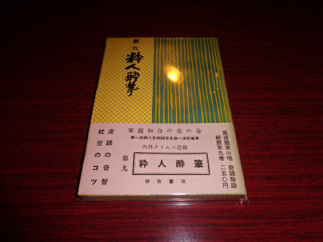 【中古】第九　粋人酔筆／内外タイムス社／住吉書店／昭和30.8／単行本ソフト/カバーイタミ有/パラフィン欠/本体（頁）変色有　［管理番号］専門書2659