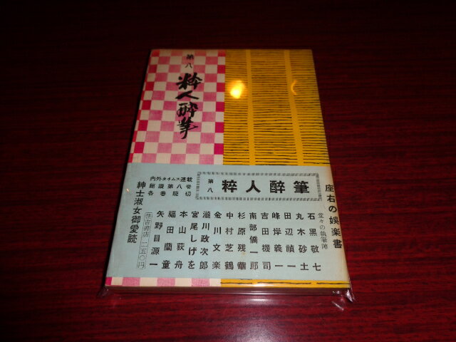 【中古】第八　粋人酔筆／内外タイムス社／住吉書店／昭和30.5／単行本ソフト/パラフィン欠/本体（頁）変色有　［管理番号］専門書2658