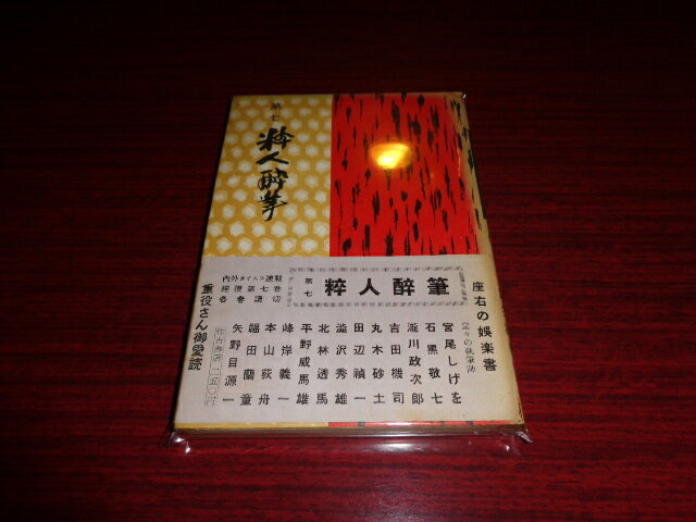 【中古】第七　粋人酔筆／内外タイムス社／住吉書店／昭和30.2／単行本ソフト/カバーイタミ少変色有/パラフィン欠/本体（頁）変色有　［管理番号］専門書2657