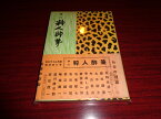 【中古】第六　粋人酔筆／内外タイムス社／住吉書店／昭和29.11／単行本ソフト/カバー変色少ヨレ有/パラフィン欠/本体（頁）変色有　［管理番号］専門書2656