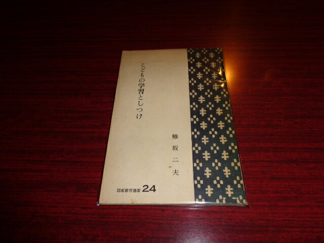 【中古】こどもの学習としつけ　IDE教育選書24／鯵坂二夫／民主教育協会／1959年再版／新書判・68頁/経年変色有/背上イタミ少有　［管理番号］新書502