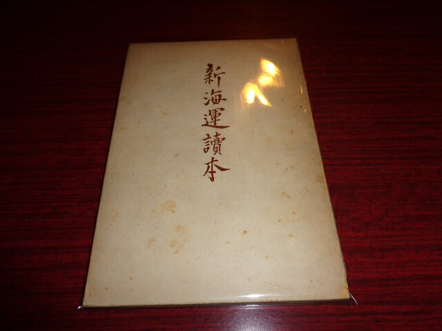 【中古】新海運読本／熊取谷武／山本政太郎商店調査部／昭和14.6／A5判・140頁/経年シミ有/背イタミ有　［管理番号］専門書2694