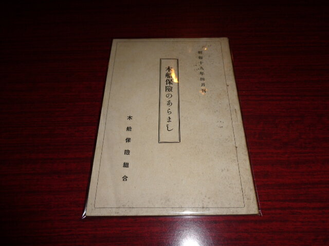【中古】木船保険のあらまし／木船保険組合／昭和19.4／B6判34頁/表紙角オレ有/綴じ様穴有　［管理番号..