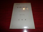 【中古】航用潮汐学概論　書誌第224号／水路部／昭和5年5月／A5判・86頁/裸本（本体のみ）/ヨレ少有　［管理番号］専門書2707