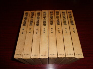 【中古】福沢諭吉選集　全8冊揃／福沢諭吉／岩波書店／昭和26.5（1巻発行）／函/経年ヨゴレ変色有/1・2・3巻函背丸印記入　［管理番号］専門書2716