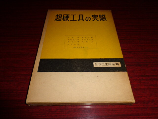 【中古】超硬工具の実際　日刊工業講座10／大越諄　他／日刊工業新聞社／昭和30年発行／函A5判/函変色..