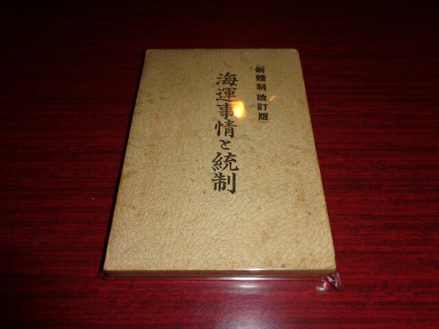 【中古】海運事情と統制（新体制改訂版）／加藤秀雄／海運研究社／昭和16年改訂版／単行本ソフト/裸本（本体のみ）/背イタミ少有/経年ヨゴレ変色有　［管理番号］専門書2755