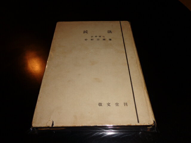 【中古】民法／中村宗雄／敬文堂書店／昭和29年訂正重版／A5判ハード/カバー不良/線引き有　［管理番号］専門書2801