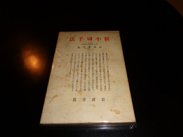 樂天商城 - 【中古】新小切手法／伊澤孝平／岩波書店／昭和11年重刷／単行本ソフト/カバーイタミ少有/経年シミ有　［管理番号］専門書2800
