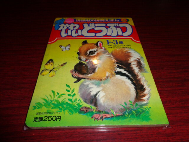【中古】かわいいどうぶつ　講談社の保育えほん8／山下俊郎・清水えみ子・小田忠／講談社／昭和57年初版／B5判/角イタミ少有　［管理番号］児童書674