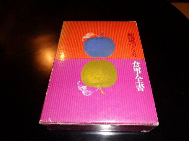 【中古】健康づくり　食事全書／／保健同人社／昭和47年初版／函A5判/函ヤケイタミ有　[管理番号]専門..