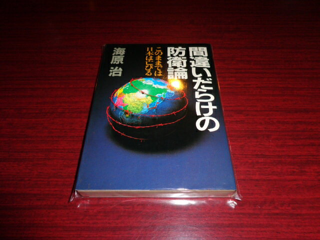 【中古】間違いだらけの防衛論　このままでは日本は亡びる／海原治／グリーンアロー出版社／昭和58年発..